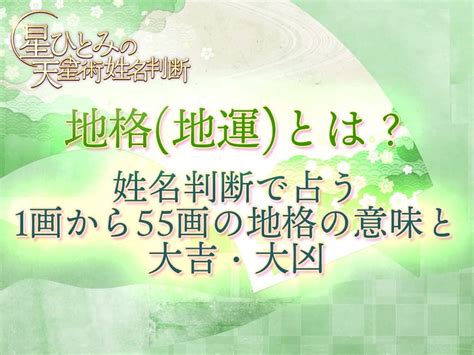 地格25|地格(地運)とは？姓名判断で占う1画から55画の地格。